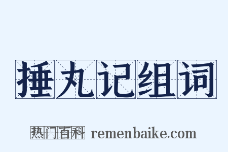 捶丸记组词是什么意思的图片